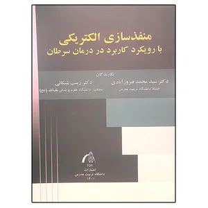 کتاب منفذسازی الکتریکی با رویکرد کاربرد در درمان سرطان اثر جمعی از نویسندگان  انتشارات تربیت مدرس