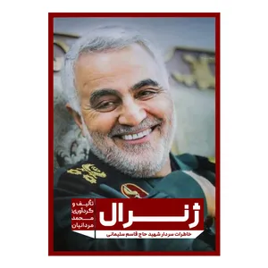 کتاب ژنرال اثر محمد مردانیان انتشارات مانیان