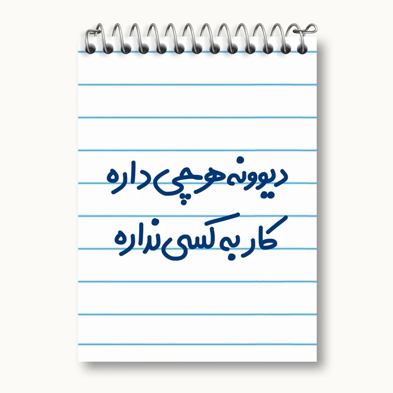 دفتر یادداشت 50 برگ خندالو مدل دیوونه هرچی داره کار به کسی نداره کد 6655