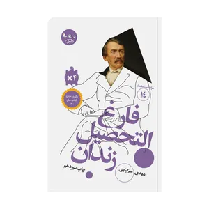 کتاب فارغ التحصیل زندان اثر مهدی میرکیایی انتشارات مهرک