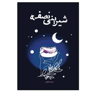 کتاب شیرینی نصفه اثر مریم یعقوبی انتشارات نسل روشن