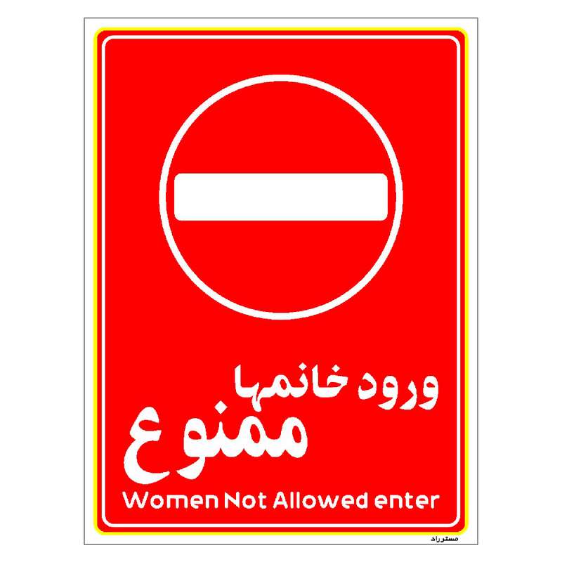 برچسب ایمنی مستر راد طرح ورود خانمها ممنوع مدل HSE-OSHA-1021