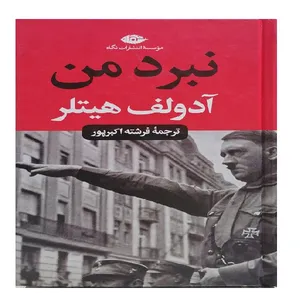 کتاب نبرد من اثر آدولف هیتلر ترجمه فرشته اکبرپور نشر نگاه