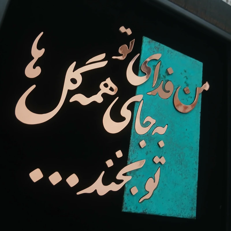 عکس شماره 2 : تابلو معرق مس مدل من به فدای تو کد ashghane