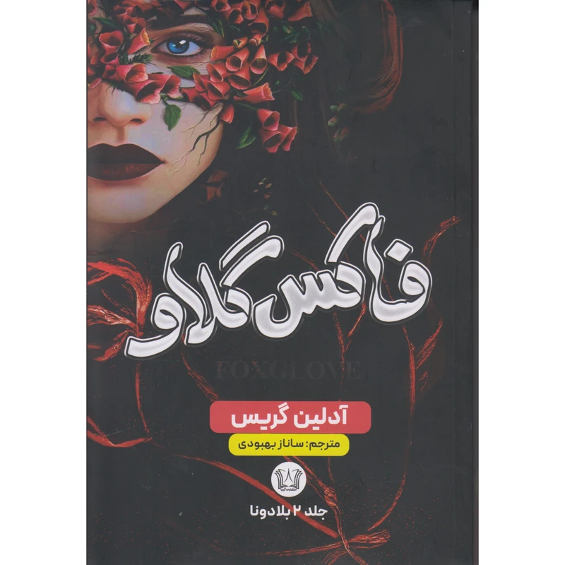 کتاب فاکس گلاو اثر آدلین گریس ترجمه ساناز بهبودی انتشارات آرنیا