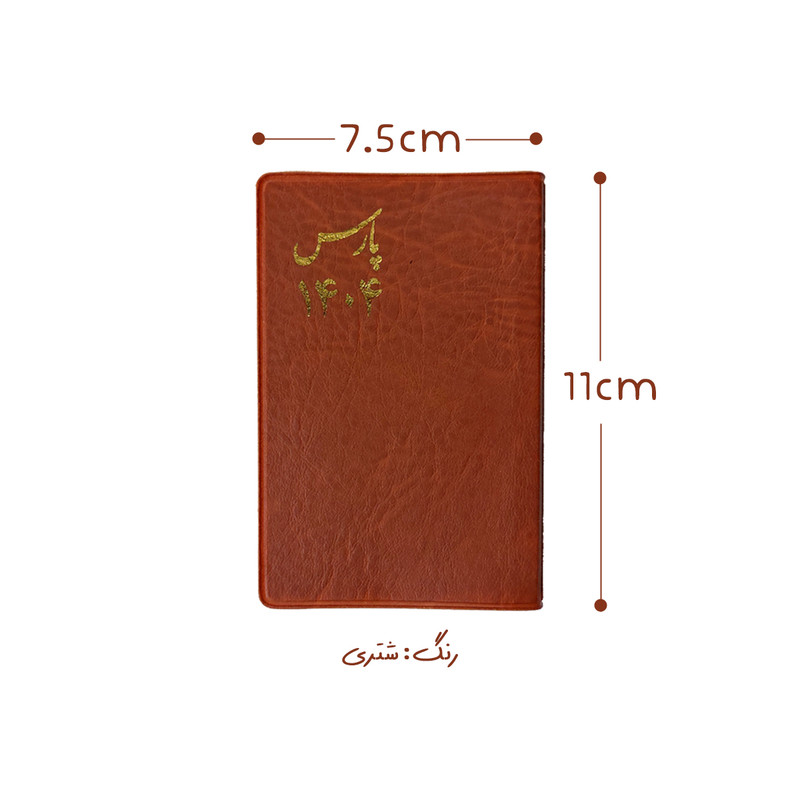 تقویم جیبی سال 1404 پارس طرح متوسط به همراه خودکار بسته 3 عددی