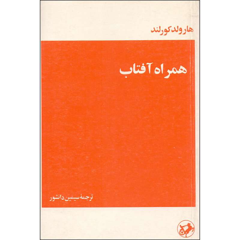 کتاب همراه آفتاب اثر هارولد کورلند نشر امیر کبیر
