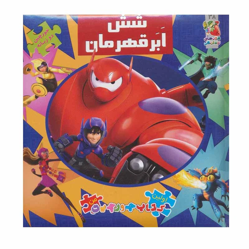 کتاب شش ابر قهرمان اثر الیانا پالوتچی انتشارات سایه گستر