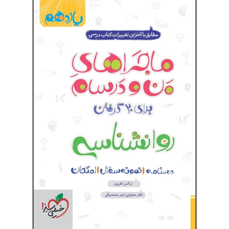 کتاب ماجراهای من و درسام روانشناسی یازدهم اثر نرگس نظرپور انتشارات خیلی سبز