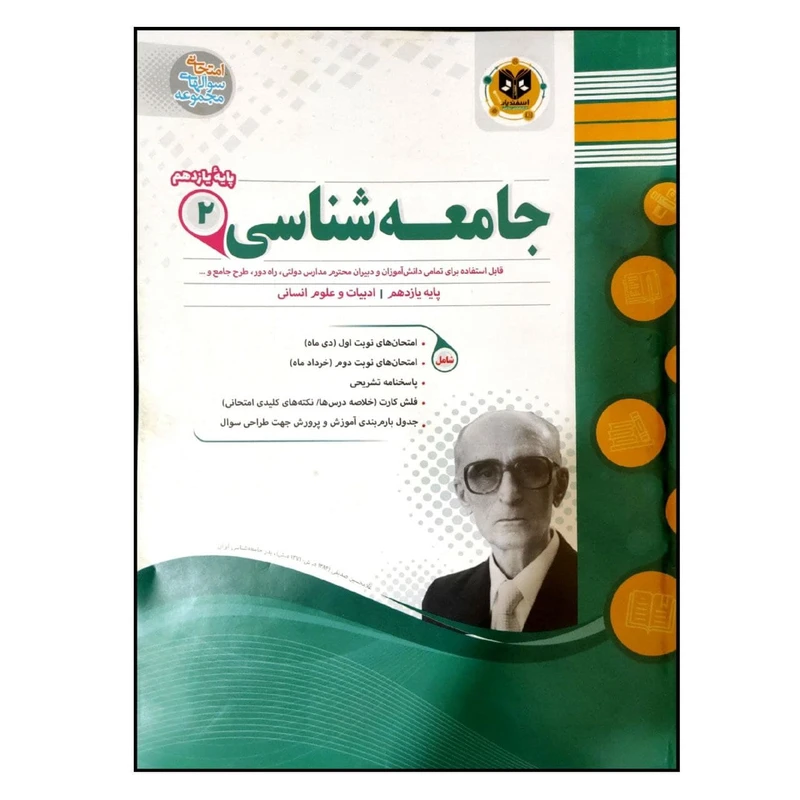 کتاب مجموعه سوالات امتحانی جامعه شناسی 2 رشته انسانی پایه یازدهم اثر جمعی از نویسندگان انتشارات اسفندیار