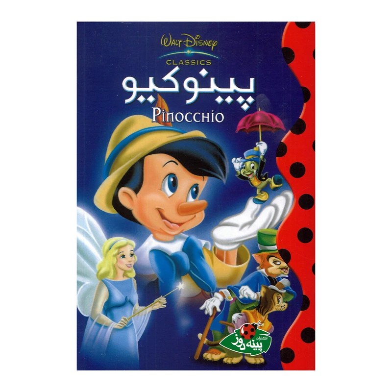 کتاب پینوکیو اثر والت دیزنی ترجمه مهسا طاهریان انتشارات پینه دوز
