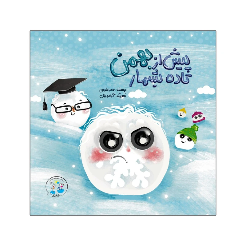 کتاب پیش از بهمن تا ده بشمار اثر صحرا علومی انتشارات نامه مهر