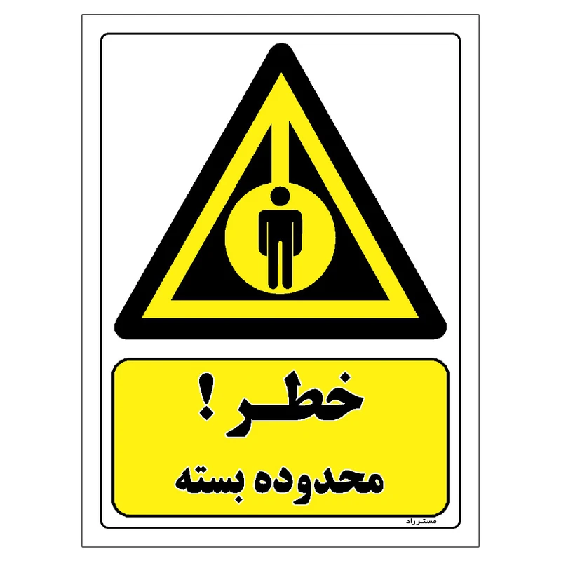 برچسب ایمنی مستر راد طرح خطر محدوده بسته مدل HSE-OSHA-027