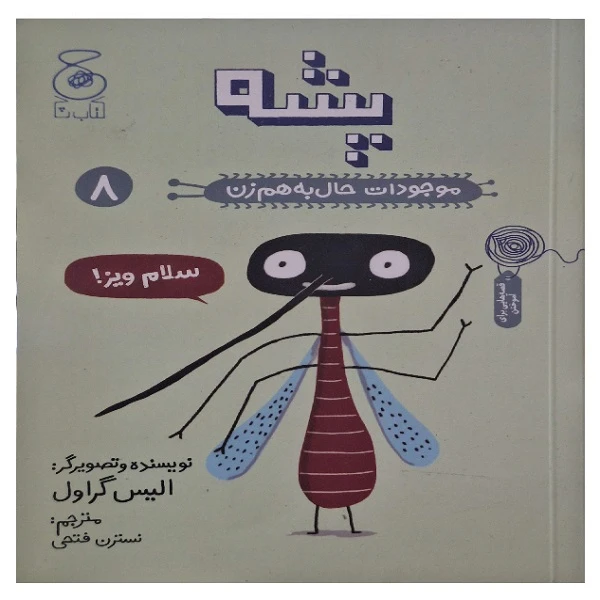 کتاب موجودات حال به هم زن 8 پشه اثر الیس گراول نشر کتاب چ