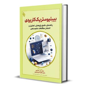 کتاب بیبلیومتریک کاربردی: راهنمای جامع پژوهش، تحلیل و انتشار مطالعات علمسنجی اثر دکتر علی محمدی و دکتر اعظم علیاصغری انتشارات باوین