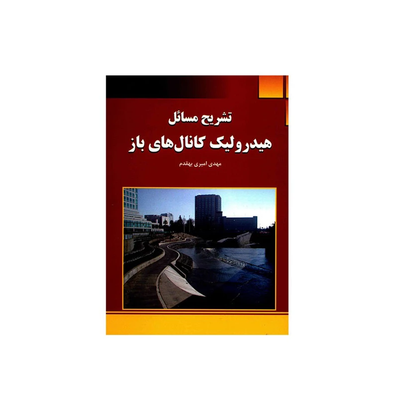 کتاب تشریح مسائل هیدرولیک کانال های باز اثر مهدی امیری بهقدم نشر کیان