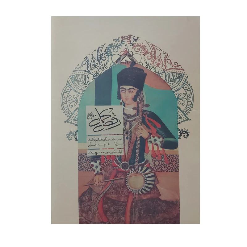 کتاب رقص کمان مجموعه قطعات برگزیده فولکلور آذربایجان برای کمانچه و ویولن اثر محسن عبادتی انتشارات نای و نی