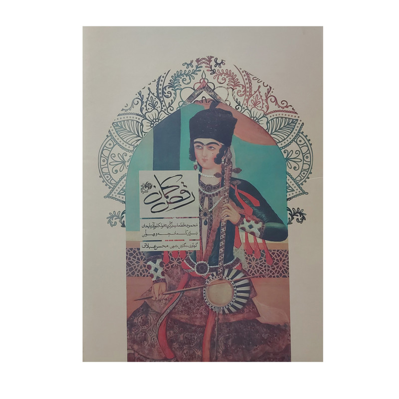 کتاب رقص کمان مجموعه قطعات برگزیده فولکلور آذربایجان برای کمانچه و ویولن اثر محسن عبادتی انتشارات نای و نی