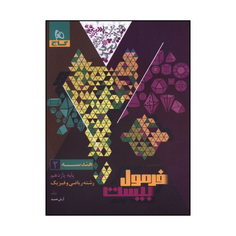 کتاب هندسه  يازدهم رياضي و فيزيک فرمول بيست اثر آرش عميد انتشارات بین المللی گاج