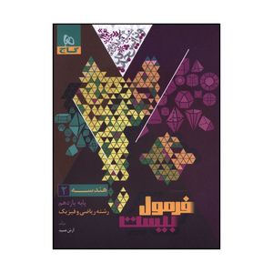 کتاب هندسه يازدهم رياضي و فيزيک فرمول بيست اثر آرش عميد انتشارات بین المللی گاج