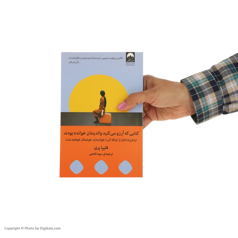 عکس شماره 2 : کتاب کتابی که آرزو می کنید والدینتان خوانده بودند اثر فلیپا پری نشر میلکان