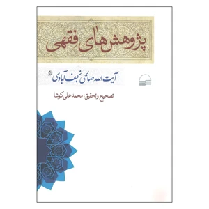 کتاب پژوهش های فقهی اثر آیت الله صالحی نجف آبادی انتشارات کویر