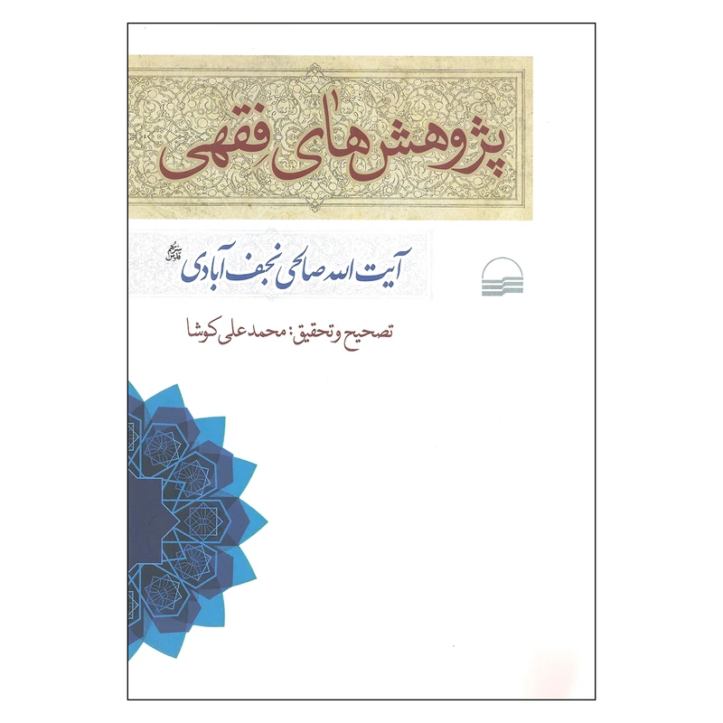 کتاب پژوهش های فقهی اثر آیت الله صالحی نجف آبادی انتشارات کویر