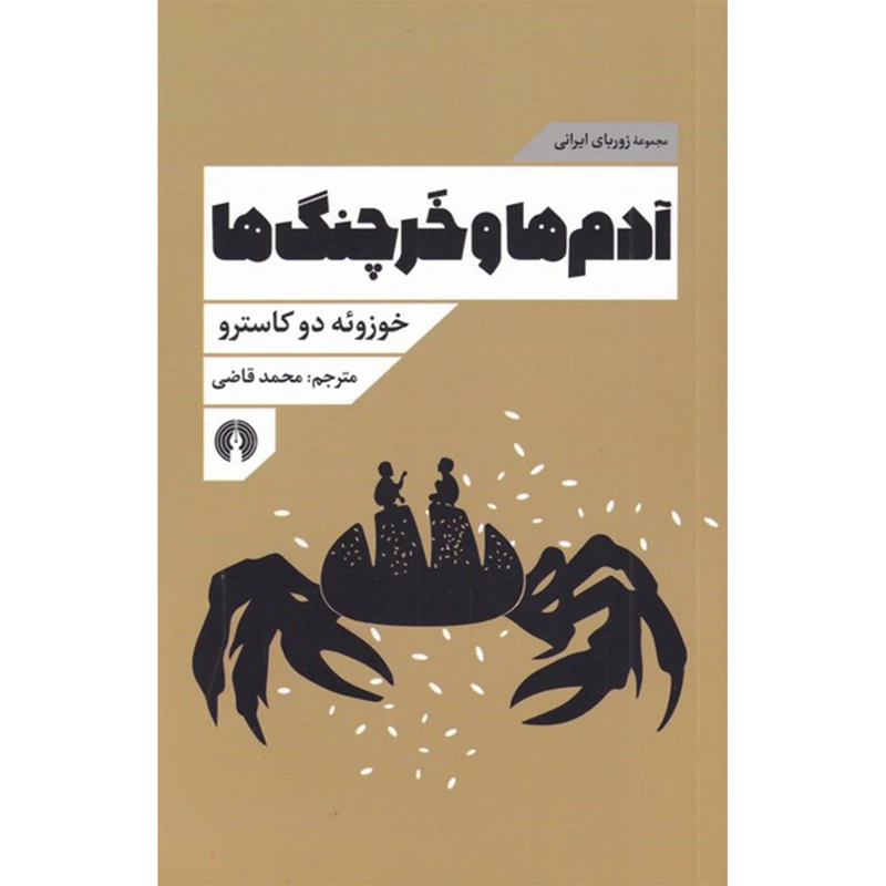 کتاب آدم‌ ها و خرچنگ‌ ها اثر خوزوئه دو کاسترو نشر علمی فرهنگی