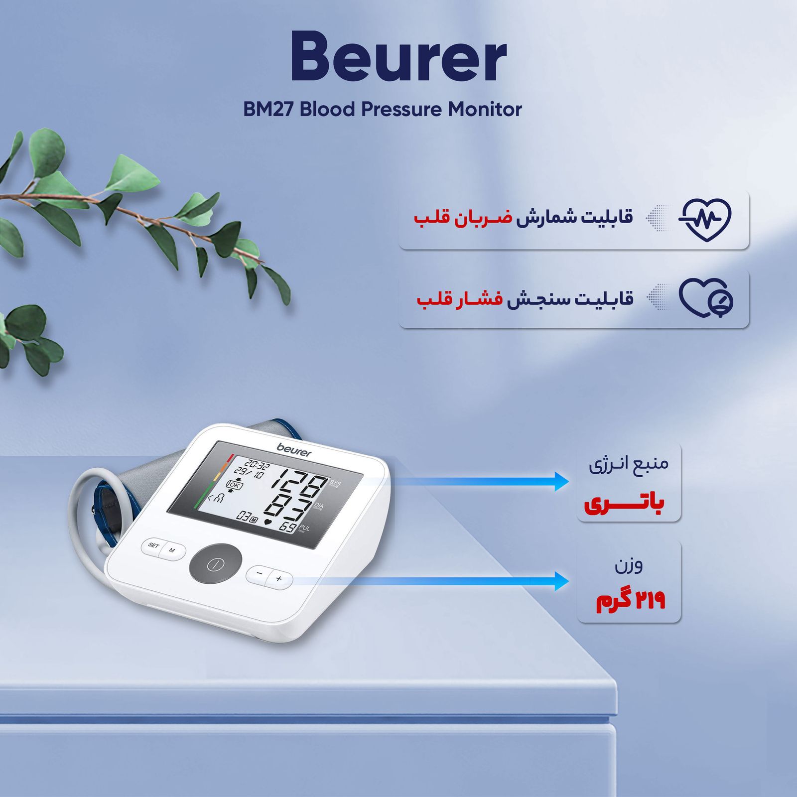 فشارسنج دیجیتال بیورر مدل BM27 -  - 20