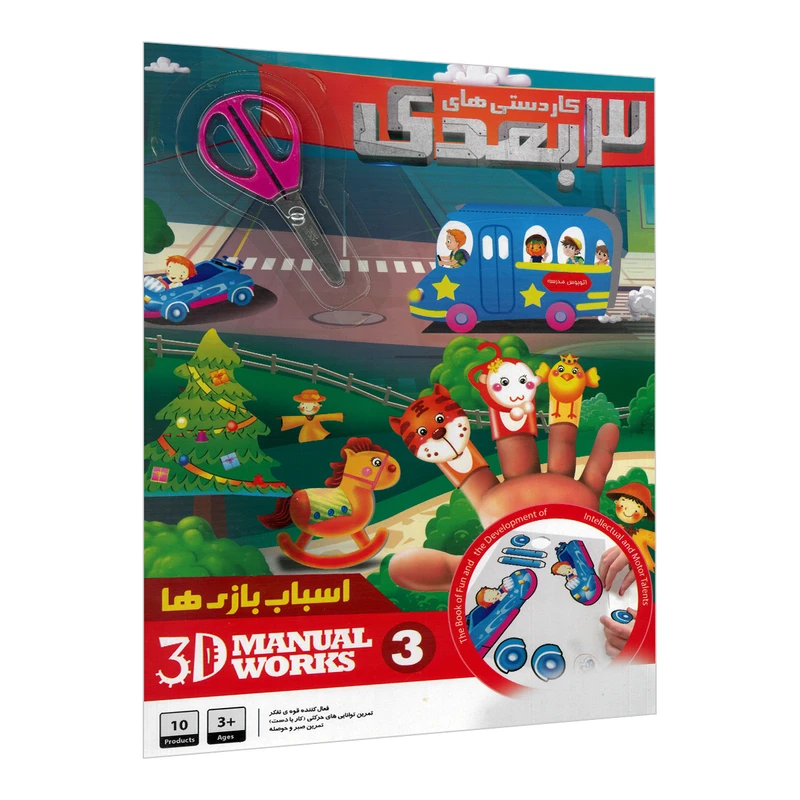 بازی آموزشی مدل کاردستی های 3 بعدی اسباب بازی ها