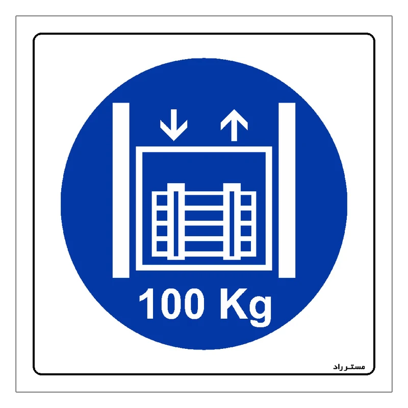 برچسب ایمنی مستر راد طرح حداقل وزن مجاز 100 کیلوگرم مدل HSE-OSHA-401