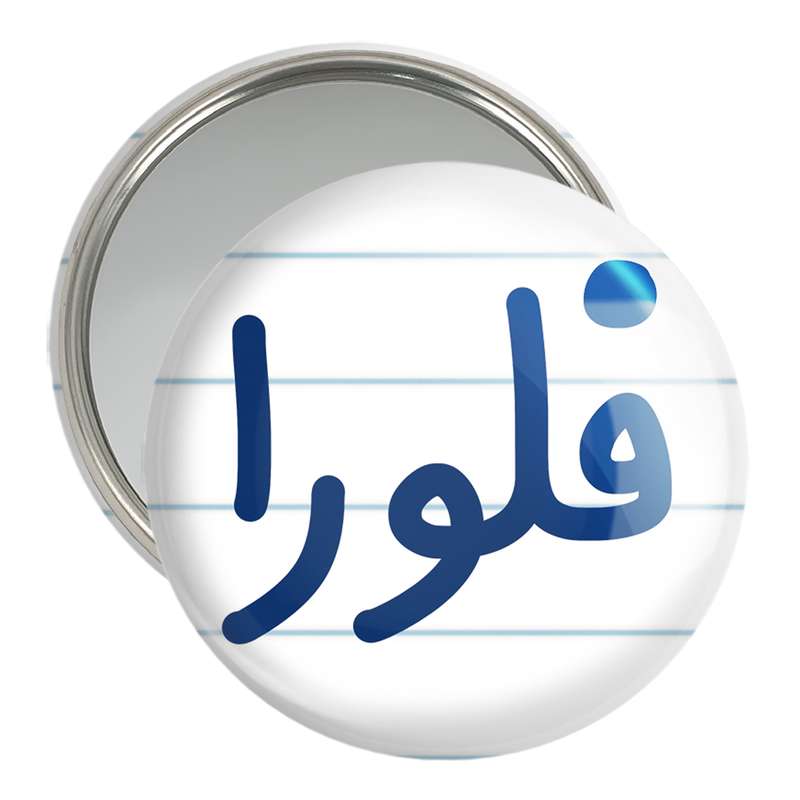 آینه جیبی خندالو مدل فلورا کد 8338 آینه جیبی خندالو مدل فلورا کد 8338