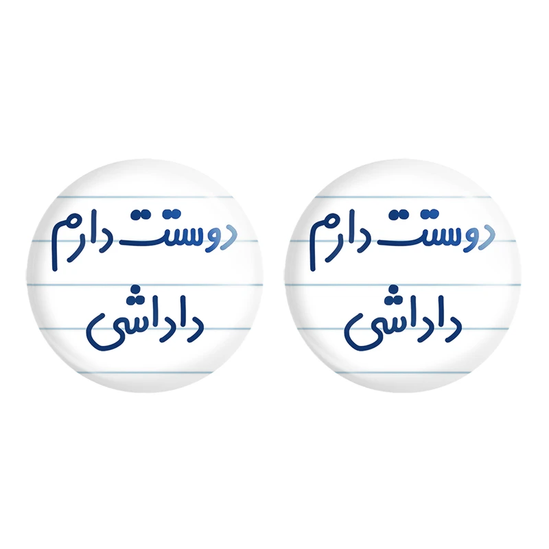 مگنت خندالو مدل دوستت دارم داداشی کد 6887 مجموعه 2 عددی