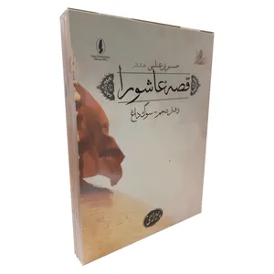 کتاب قصه عاشورا اثر پرویز امینی انتشارات وزیر 10 جلدی