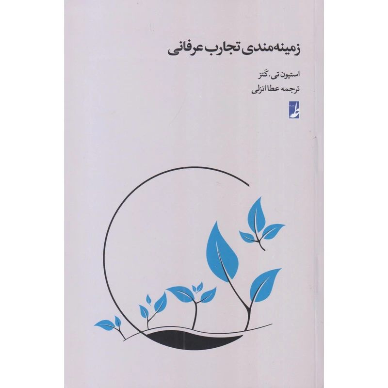 کتاب زمینه‌مندی تجارب عرفانی اثر استیون تی. کتز ترجمه عطا انزلی انتشارات کتاب طه