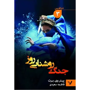 کتاب جنگ روشنایی روز اثر پیتر وی برت انتشارات کتابسرای تندیس جلد 3