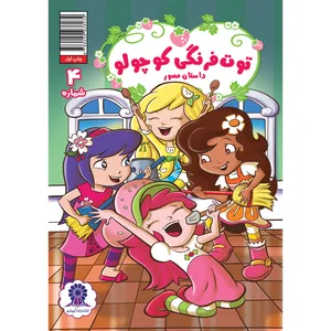 کتاب داستان مصور توت فرنگی کوچولو شماره 4 اثر جورجیا بال انتشارات آریانو