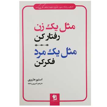 کتاب مثل یک زن رفتار کن مثل یک مرد فکر کن اثر استیو هاروی نشر شیر محمدی