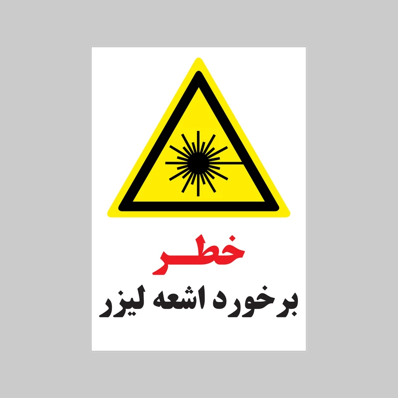 برچسب ایمنی بنی دکو طرح مستطیل مدل خطر برخورد اشعه لیزر