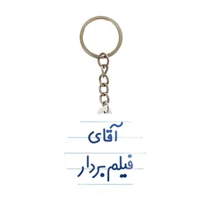 جاکلیدی خندالو مدل آقای فیلم بردار کد 7788