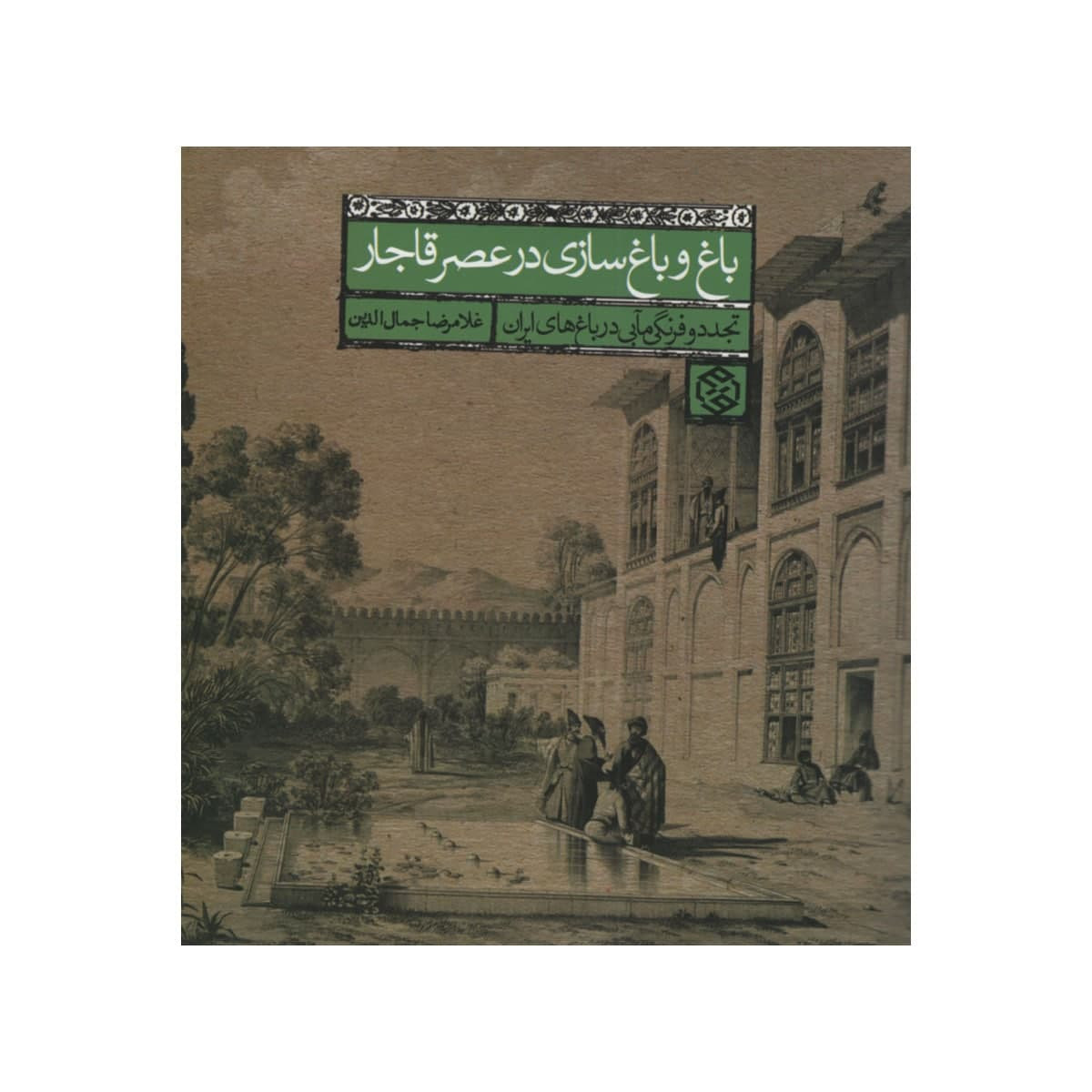 کتاب باغ و باغ سازی در عصر قاجار اثر غلامرضا جمال الدین انتشارات روزنه کتاب باغ و باغ سازی در عصر قاجار اثر غلامرضا جمال الدین انتشارات روزنه