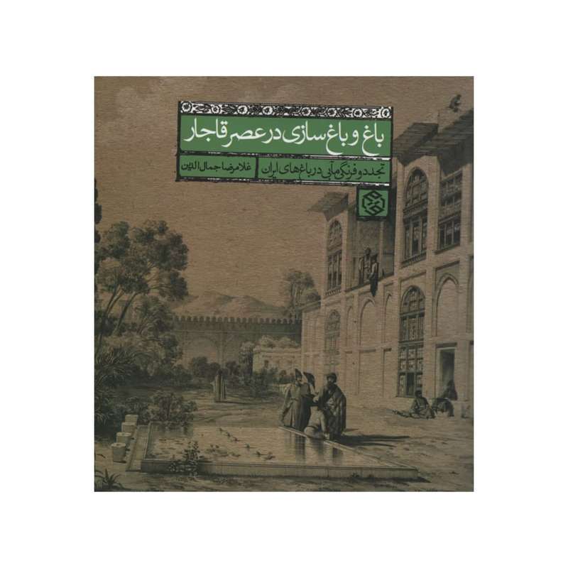 کتاب باغ و باغ سازی در عصر قاجار اثر غلامرضا جمال الدین انتشارات روزنه کتاب باغ و باغ سازی در عصر قاجار اثر غلامرضا جمال الدین انتشارات روزنه