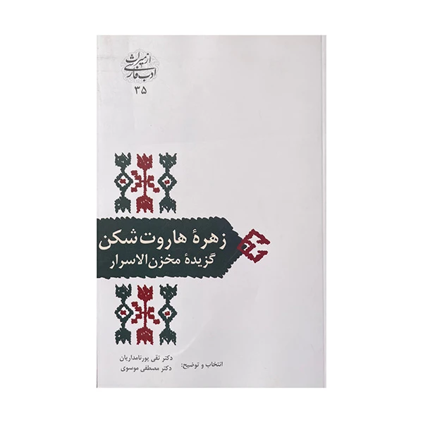 کتاب زهره هاروت شکن اثر تقی پورنامداریان انتشارات سخن 