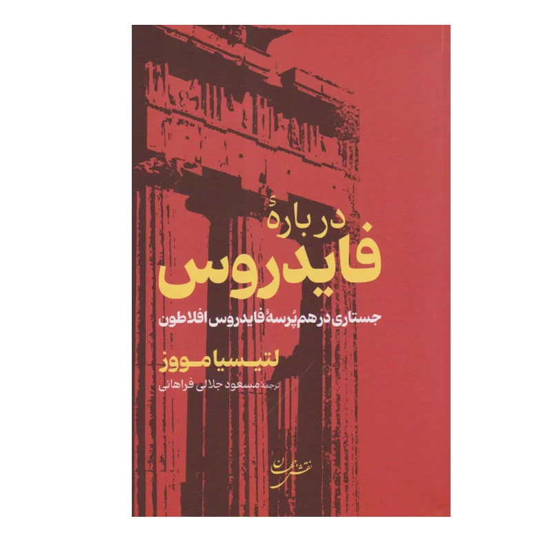 کتاب درباره فایدروس اثر لتیسیا مووز انتشارات نقش جهان