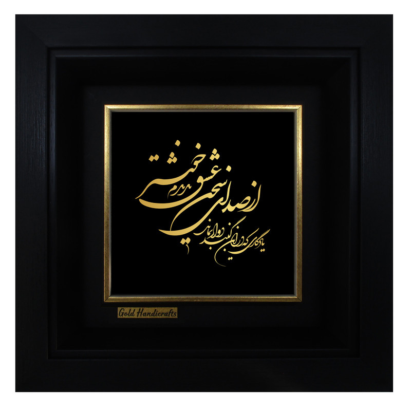 تابلو طلا کوب زرکات طرح از صدایِ سخنِ عشق ندیدم خوشتر مدل a39