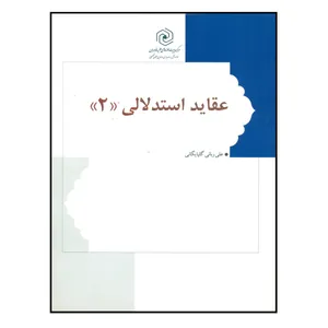 کتاب عقاید استدلالی اثر علی ربانی گلپایگانی انتشارات مرکز هاجر جلد 2