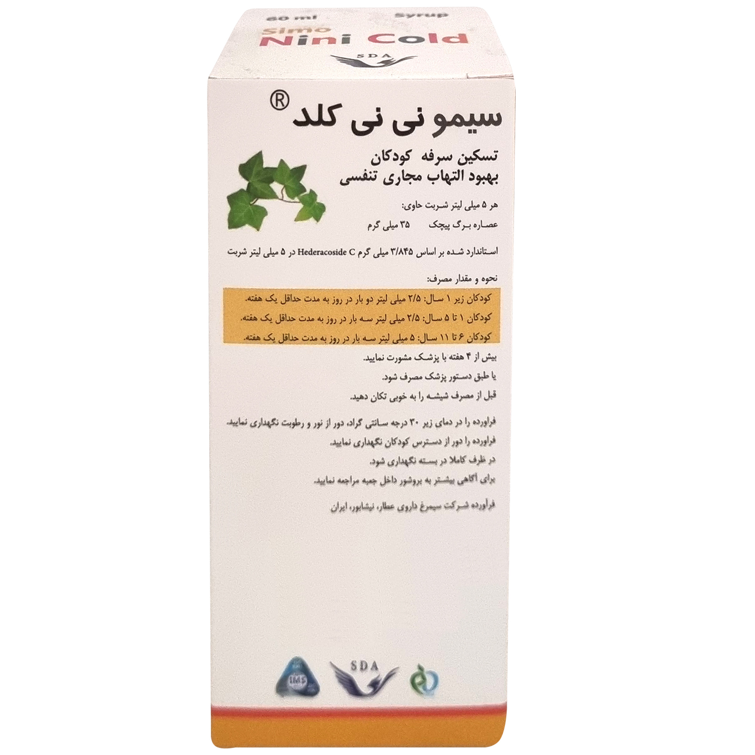 شربت سیمو نی نی کلد سیمرغ دارو عطار - 60 میلی لیتر