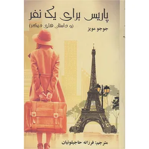 کتاب پاریس برای یک نفراثر جوجو مویز انتشارات آشیانه مهر