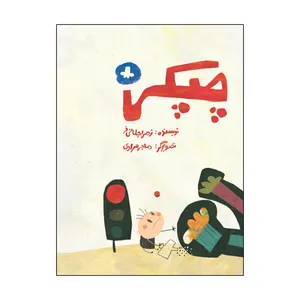 کتاب چپکی اثر زهرا جلائی فر نشر علمی فرهنگی