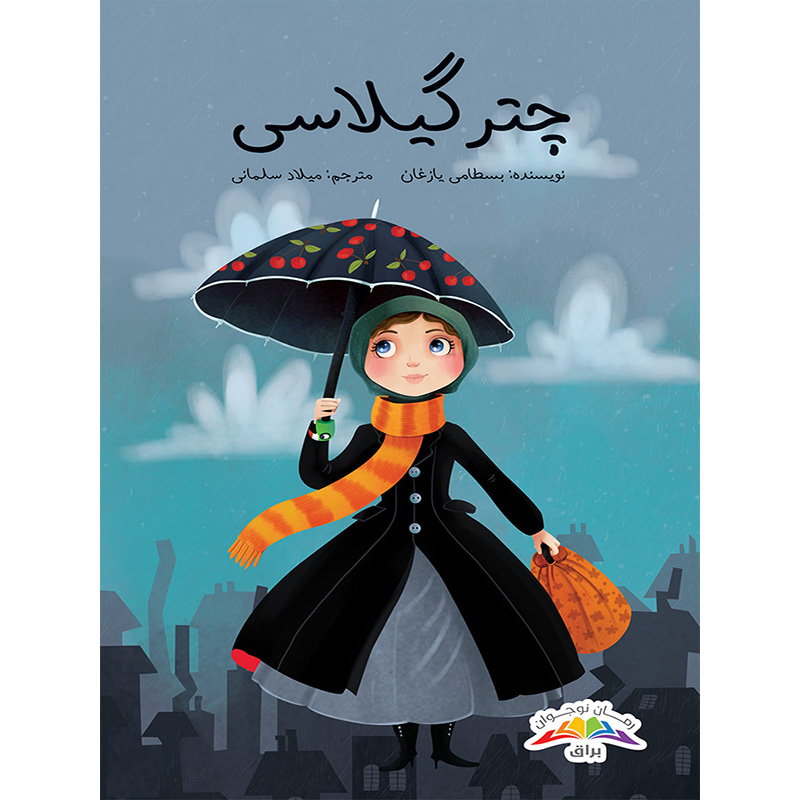 کتاب داستان های کوتاه چتر گیلاسی اثر بسطامی یازغان نشر براق